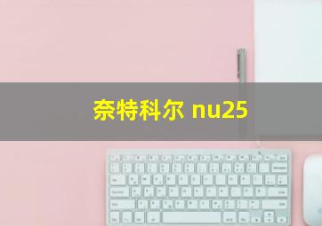 奈特科尔 nu25